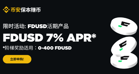 币安理财新一轮活动：FDUSD保本赚币活期产品享7%阶梯年化收益