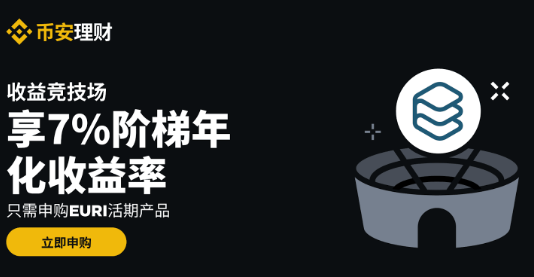 币安理财收益竞技场：申购EURI活期产品享7%阶梯年化收益